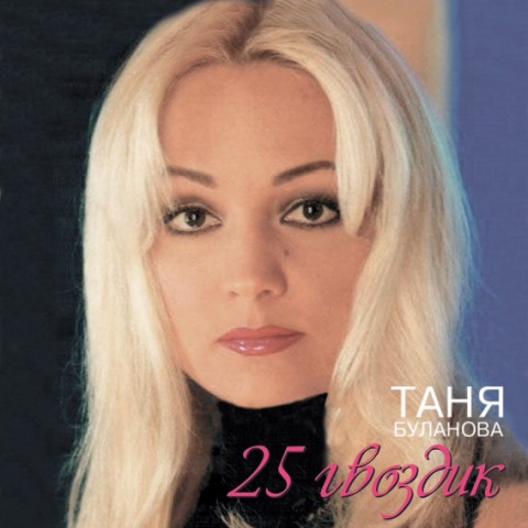 Татьяна Буланова - 25 Гвоздик (1990)