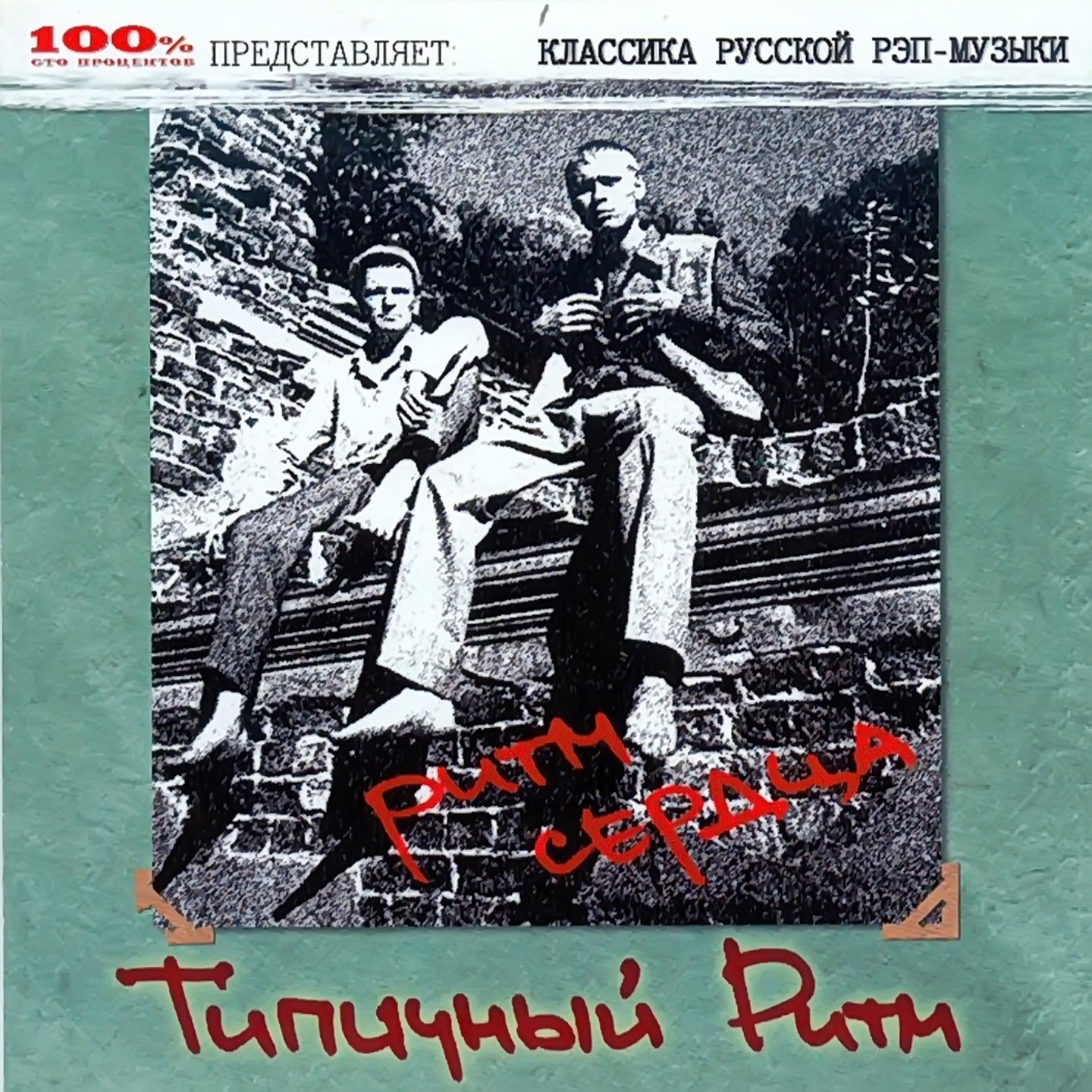 Типичный Pитм - Ритм Cердца (2002)