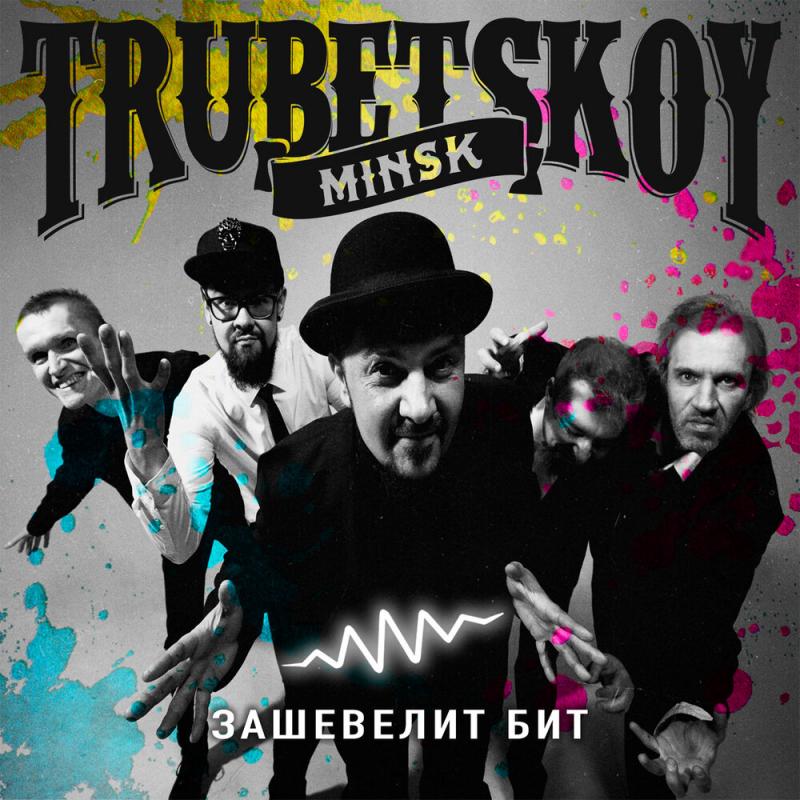 Trubetskoy - Зашевелит Бит (2019)