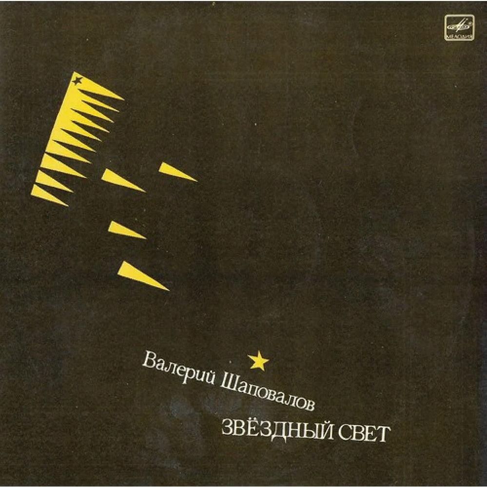 Валерий Шаповалов - Звёздный свет (1987)