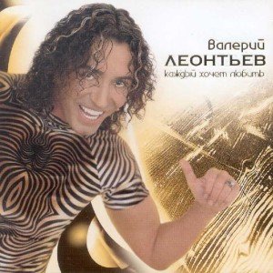 Валерий Леонтьев - Каждый Хочет Любить (1999)