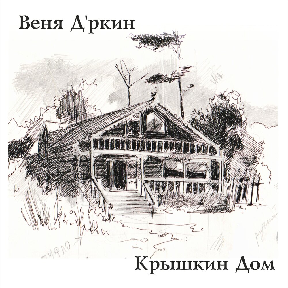 Веня Д'ркин - Крышкин Дом (1996)