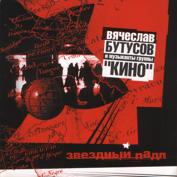 Вячеслав Бутусов и Музыканты Группы ''Кино'' - Звёздный Падл (2001)