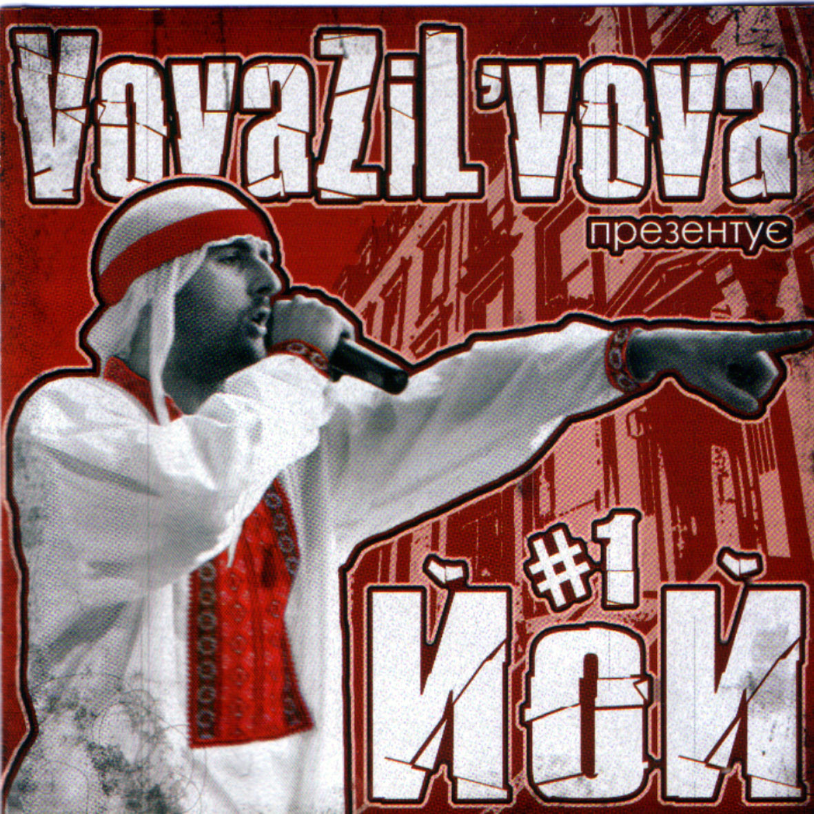 VovaZiL'vova - Вова зі Львова Презентує ЙоЙ #1 (2007)