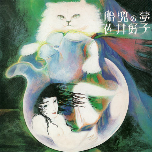 Yoshiko Sai - 胎児の夢 (1977)