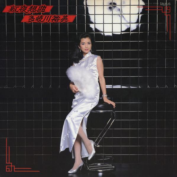 Yumi Takigawa - 紅夜想曲 (1982)