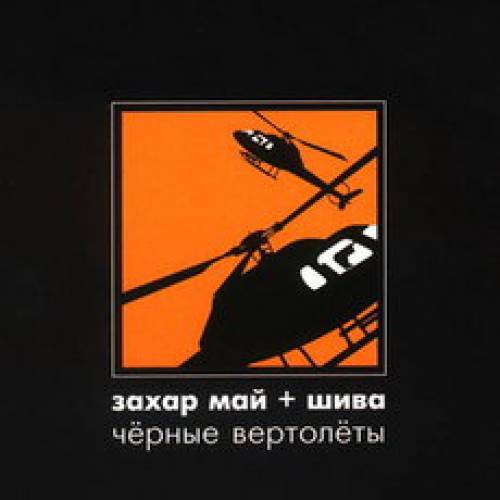 Захар Май + Шива - Черные вертолеты (2003)