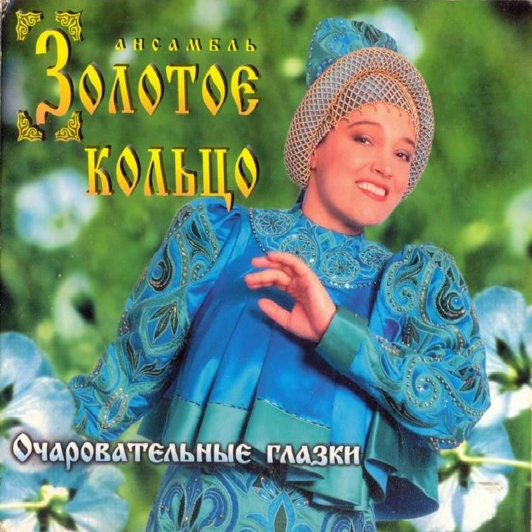 Золотое Кольцо & Надежда Кадышева - Очаровательные глазки (1996)