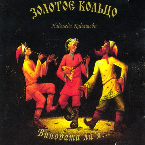 Золотое Кольцо & Надежда Кадышева - Виновата ли я... (1995)