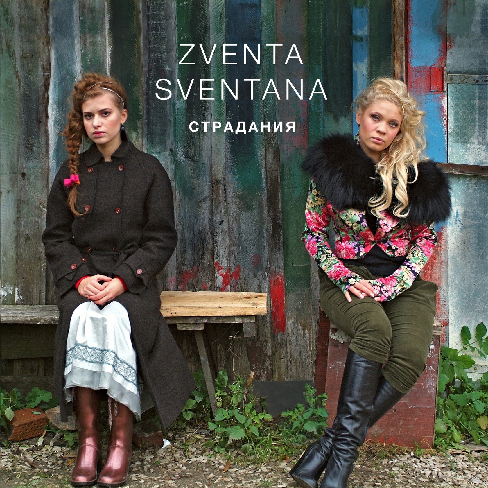 Zventa Sventana - Старадания (2006)