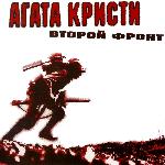 Агата Кристи - Второй Фронт (1988)