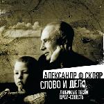 Александр Ф. Скляр - Слово и дело. Любимые песни Васи-совесть (2013)