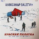 Александр Зацепин - Красная палатка. Оригинальная музыка к кинофильму (2021)