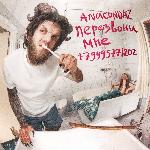 Anacondaz - Перезвони мне +79995771202 (2021)