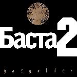 Баста - Баста 2 (2007)