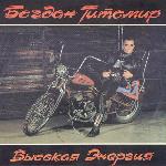 Богдан Титомир - Высокая энергия (1992)