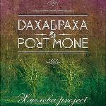 ДахаБраха & Port Mone - Хмелева Project (2012)
