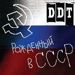 ДДТ - Рождённый в СССР (1997)