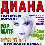 Диана - Скатертью Дорога! (1998)