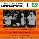 Динамик - Динамик I (1982)