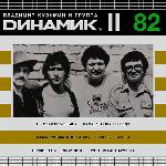 Динамик II (1982)
