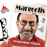 Евгений Маргулис - Продолжение Следует... (2007)