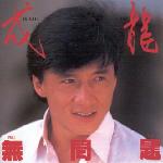 Jackie Chan - Mou Man Tai (No Problem) (1987)