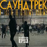 Каспийский Груз - Саундтрек К Так И Не Снятому Фильму (2017)