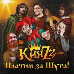 КняZz - Платим за шута (2023)