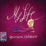 Кристина Орбакайте - My Life (2005)
