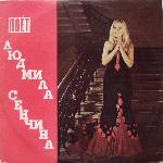 Людмила Сенчина - Поёт Людмила Сенчина (1975)