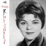 Майя Кристалинская - Майя Кристалинская (1965)