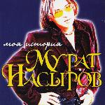 Мурат Насыров - Моя История (1998)