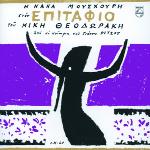 Nana Mouskouri - Epitafio (1960)