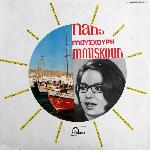 Nana Mouskouri - Mes Plus Belles Chansons Grecques (1963)