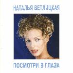 Наталья Ветлицкая - Посмотри В Глаза (1994)