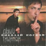 Николай Носков - Дышу Тишиной (2000)