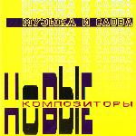 Новые Композиторы - Музыка И Слова (2000)