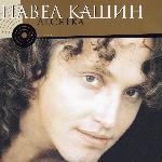 Павел Кашин - Десятка (2004)