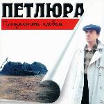 Петлюра - Прощальный альбом (1997)
