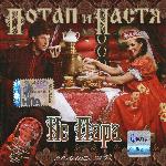 Потап и Настя - Не Пара (2008)