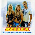 Reflex - Я тебя всегда буду ждать (2002)
