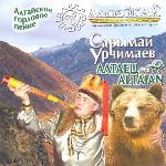 Сарымай Урчимаев - Алтаец (2005)