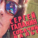 СерьГа - Собачий вальс (1994)