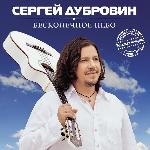 Сергей Дубровин - Бесконечное Небо (2014)