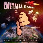 СМЕТАНА band - Хуже, Чем Прошлый (2014)