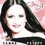 София Ротару - Небо - это я (2004)