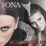 Sona - Все Пройдет (2008)