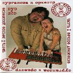 Сурганова и Оркестр - Проверено временем. Часть 1: Вечное Движение (2008)