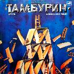 Тамбурин (1988)